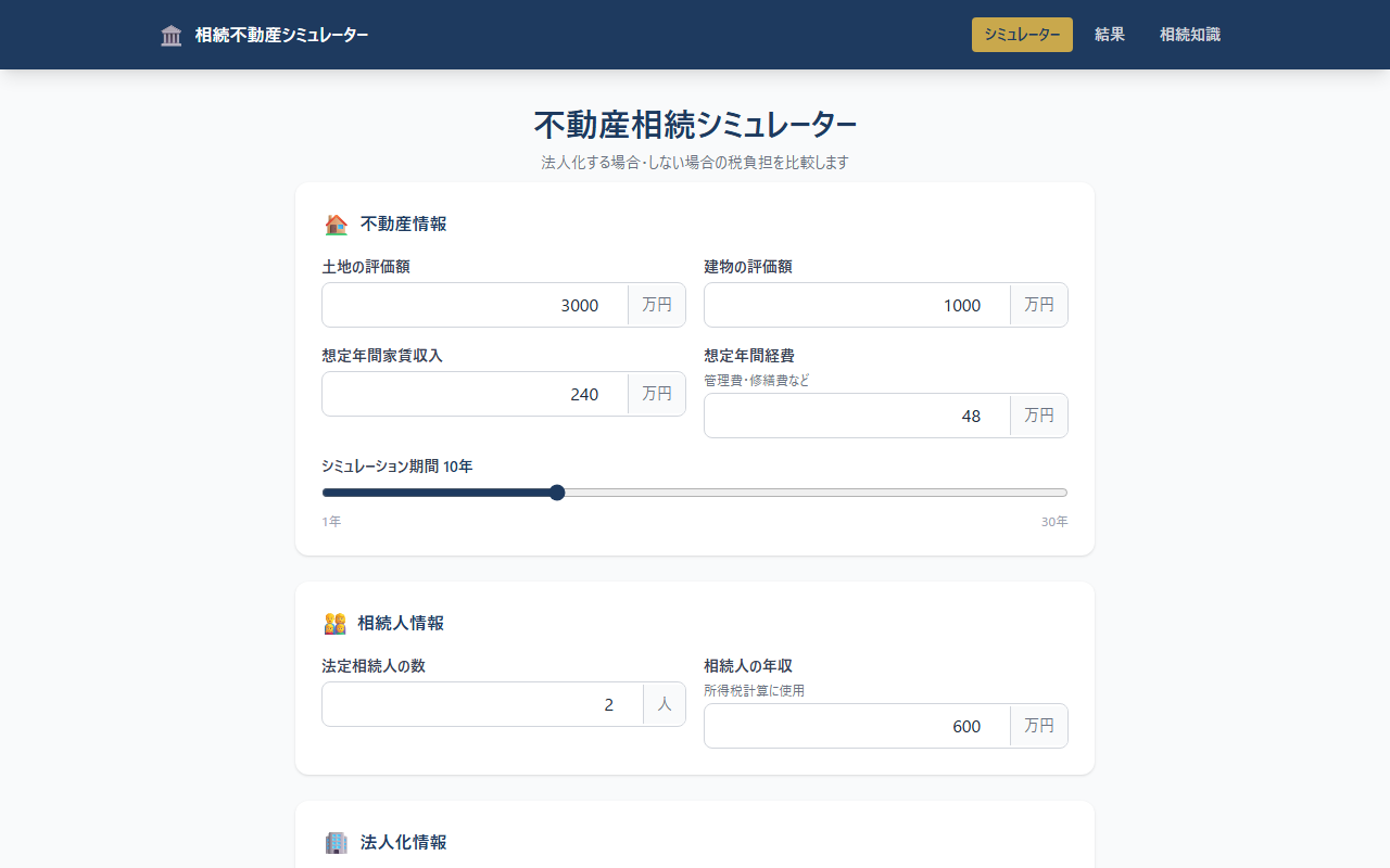 相続税シミュレーション