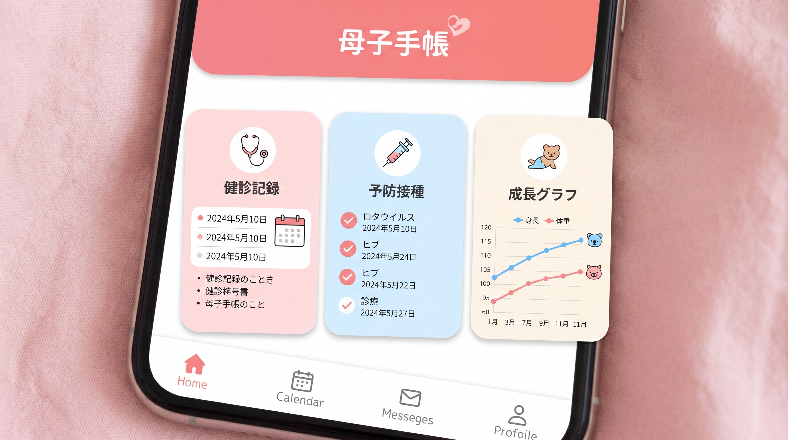 電子母子手帳